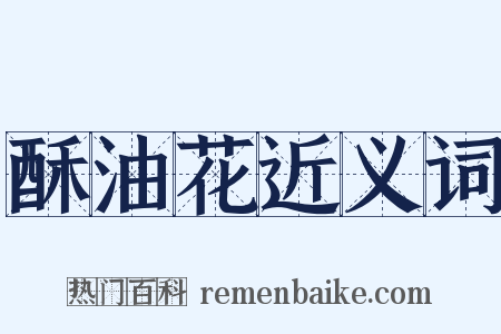 酥油花近义词是什么意思的图片